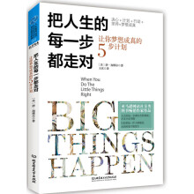 人生智库丛书·把人生的每一步都走对：让你梦想成真的5步计划
