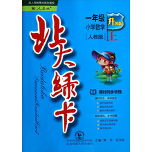 小学数学-一年级 上-人教版-北大绿卡-新版-课时同步讲练