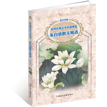 世界经典文学名著博览·中国现当代文学馆：朱自清散文精选（青少年版）
