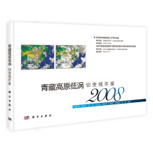 青藏高原低涡切变线年鉴(2008)