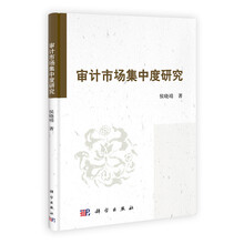 审计市场集中度研究