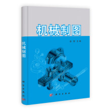 机械制图(附习题集)