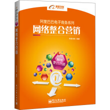 阿里巴巴电子商务系列：网络整合营销