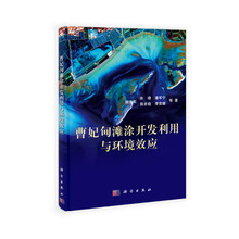 曹妃甸滩涂开发利用与环境效应