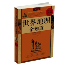 世界地理全知道(最全集)(超值白金版)