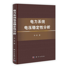 电力系统电压稳定性分析
