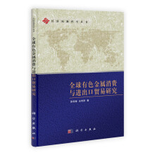 经济预测科学丛书：全球有色金属消费与进出口贸易研究