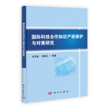 国际科技合作知识产权保护与对策研究