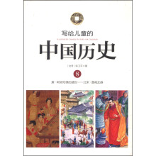 写给儿童的中国历史(8唐阿弥陀佛的盛世北宋黄袍加身)