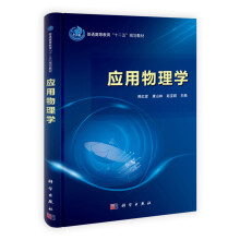普通高等教育“十二五”规划教材：应用物理学