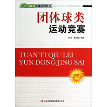 团体球类运动竞赛/四特教育系列丛书