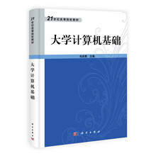 21世纪高等院校教材：大学计算机基础