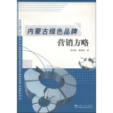 内蒙古绿色品牌营销方略