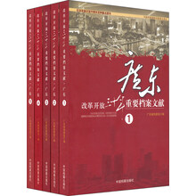 广东(上中下)/改革开放三十年重要档案文献 
