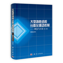 大型挠性结构分散化振动控制：理论与方法（第3版）