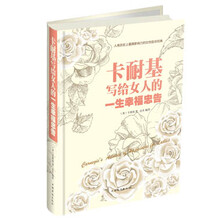 卡耐基写给女人的一生幸福忠告