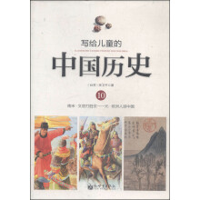 写给儿童的中国历史(10南宋文官打胜仗元欧洲人游中国)