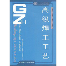高级焊工工艺