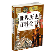 世界历史百科全书（彩图版白金版）