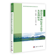 湖泊营养物基准和富营养化控制标准丛书：湖泊富营养物标准方法学及案例研究
