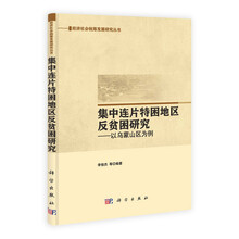 集中连片特困地区反贫困研究：以乌蒙山区为例