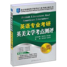 北京环球时代学校英语专业考研点睛丛书：英语专业考研英美文学考点测评