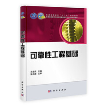 可靠性工程基础