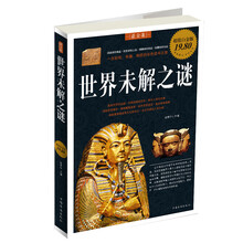 世界未解之谜（超值白金版）