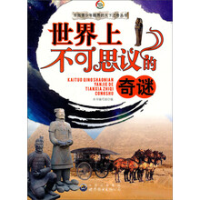 世界上不可思议的奇谜