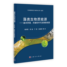 藻类生物质能源：基本原理、关键技术与发展路线图