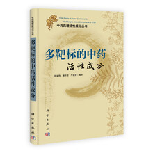 多靶标的中药活性成分/中药药理活性成分丛书