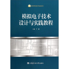 模拟电子技术设计与实践教程/高等学校电子信息系列