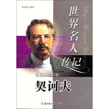 短篇小说巨匠契诃夫(少年励志版)/世界名人传记丛书