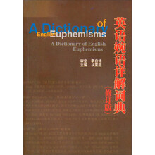 英语婉语详解词典(修订版)