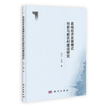 县域经济发展模式创新与新农村建设研究
