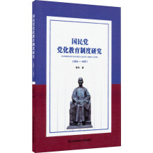 国民党党化教育制度研究(1924-1937)