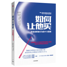 如何让他买：改变消费者行为的十大策略