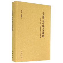 《文选》与中国文学传统 第九届《文选》学国际学术研讨会论文集