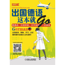 出国德语这本就GO