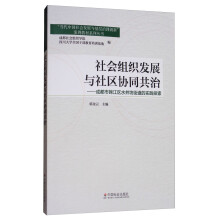 社会组织发展与社区协同共治：成都市锦江区水井坊街道的实践探索