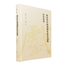 孙崇涛卷/海内外中国戏剧史家自选集