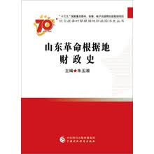 山东革命根据地财政史