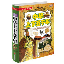 中华上下五千年/少儿必读金典 [5-12岁]