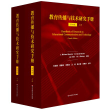 教育传播与技术研究手册（第四版 套装上下册）  [Handbook of Research on Educational Communications and Technology（Fourth Edition）]