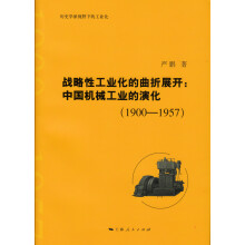 战略性工业化的曲折展开：中国机械工业的演化（1900-1