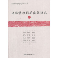 日语格助词的偏误研究（中）/日语偏误与日语教学研究丛书