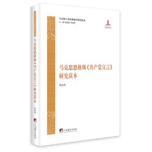 马克思恩格斯《共产党宣言》研究读本