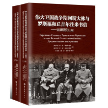伟大卫国战争期间斯大林与罗斯福和丘吉尔往来书信 文献研究（精装本 套装上下册）