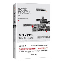 西班牙内战：真相、疯狂与死亡（热销10余国，让千万人热泪盈眶的史诗巨作）