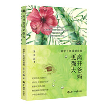 离开爸妈更强大  留学十年成就自我